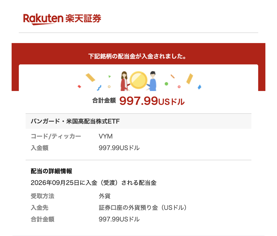 楽天証券のVYM配当金の入金通知。入金額997.99USドル、2026年9月25日入金、受取方法は外貨