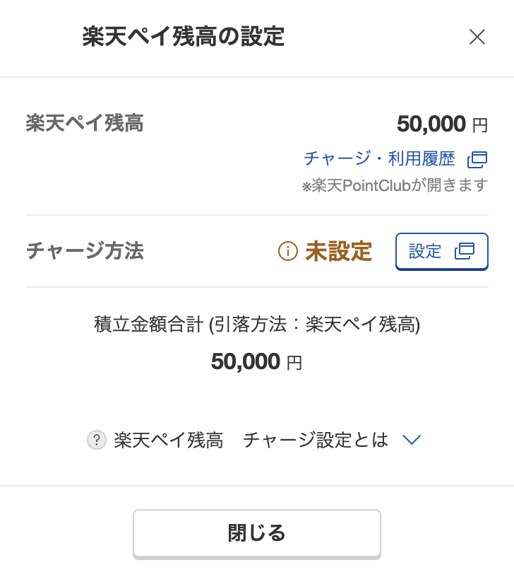 楽天証券の「楽天ペイ残高の設定」画面。楽天ペイ残高50,000円、チャージ方法は「未設定」、積立金額合計（引落方法：楽天ペイ残高）50,000円