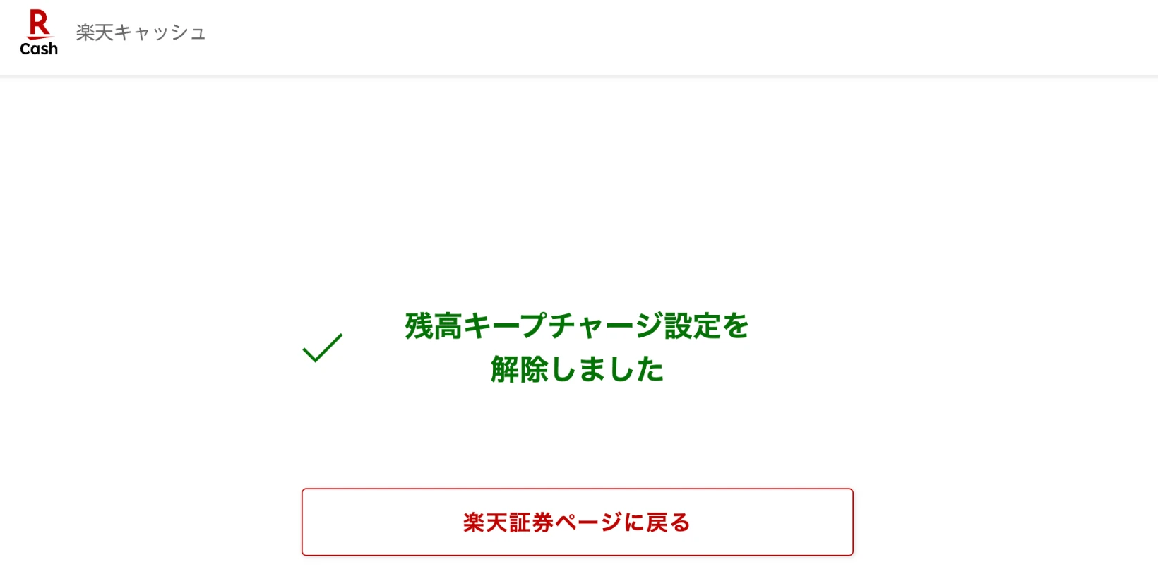 楽天キャッシュの画面。「残高キープチャージ設定を解除しました」と表示され、下に「楽天証券ページに戻る」ボタンがある