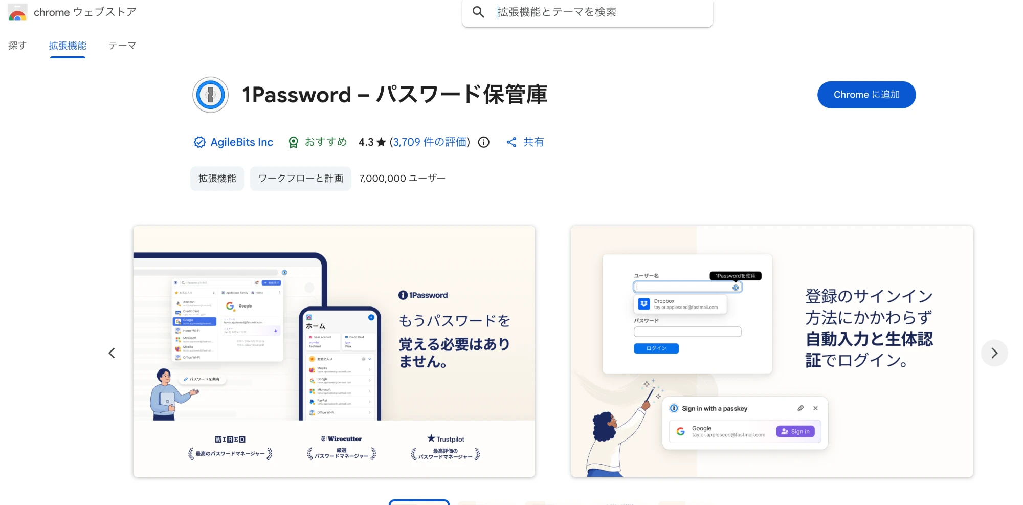Chromeウェブストアの1Passwordのページ。提供元はAgileBits Inc、評価4.3、700万ユーザー。右上に「Chromeに追加」ボタンがある