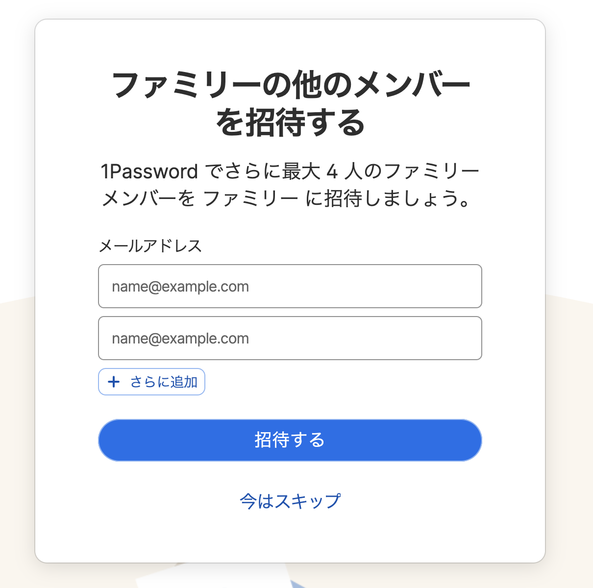 「ファミリーの他のメンバーを招待する」画面。メールアドレスの入力欄が2つと「招待する」ボタン、「今はスキップ」がある