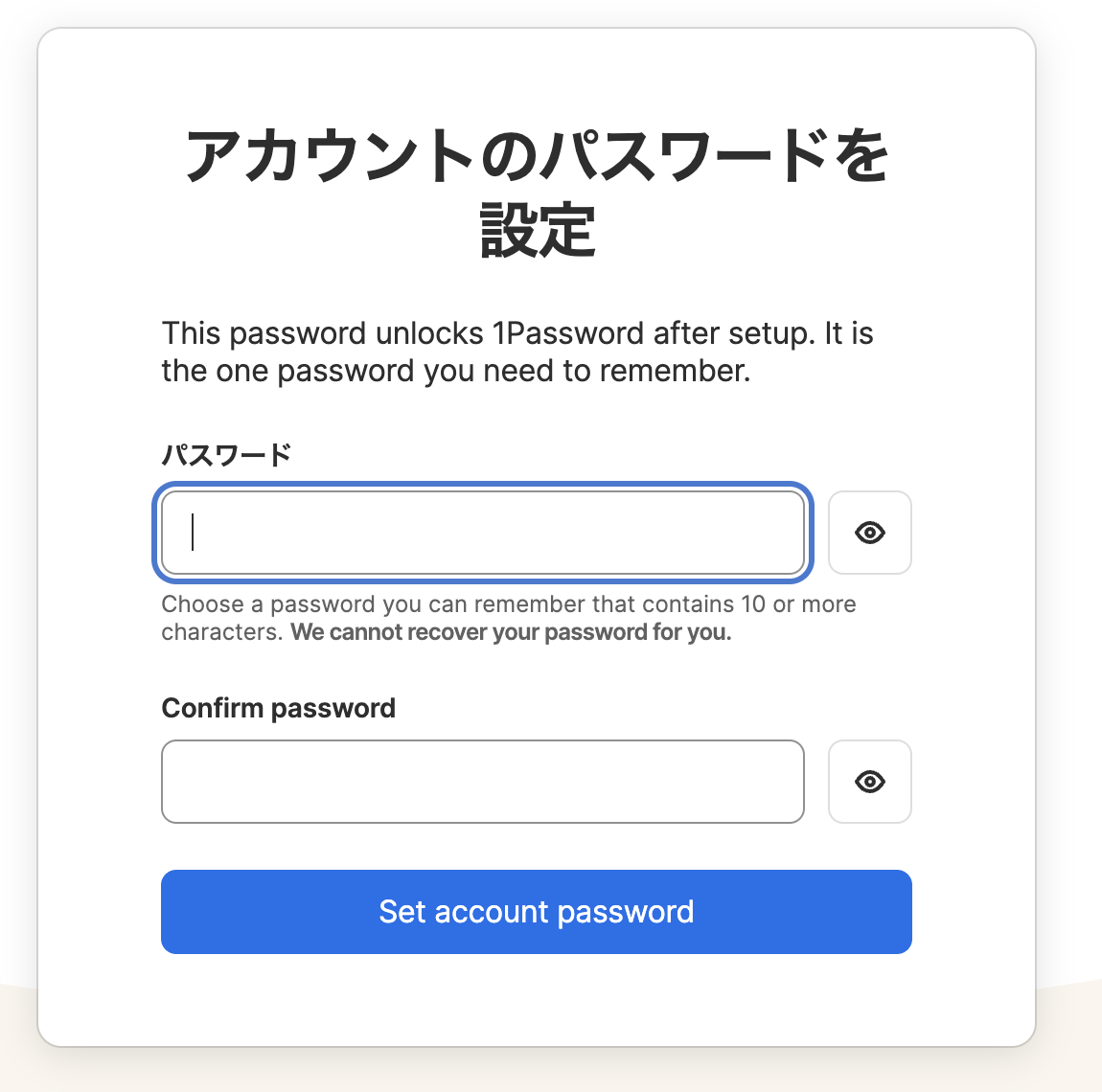 「アカウントのパスワードを設定」画面。パスワードと確認用の入力欄があり、10文字以上で、忘れても復旧できないと英語で注意書きがある