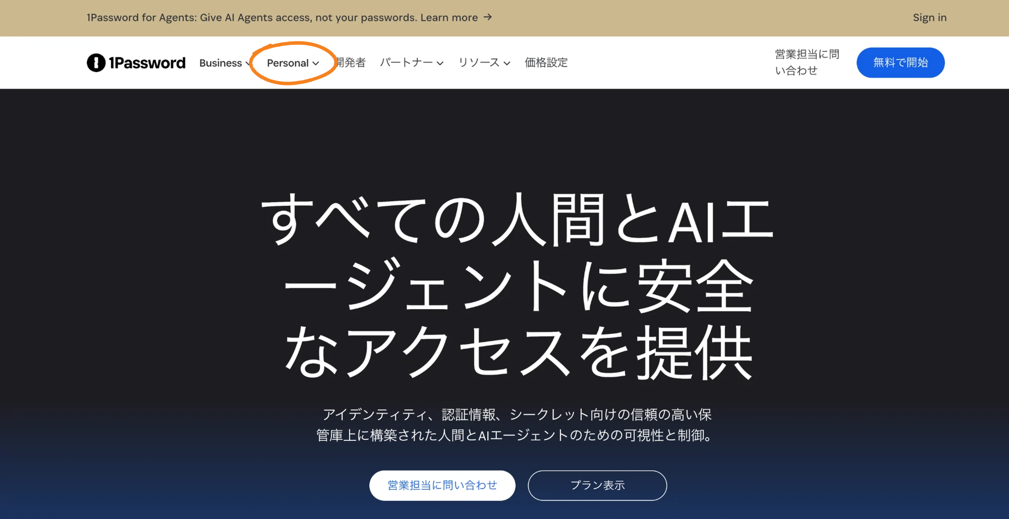 1Password公式サイトのトップページ。右上に「無料で開始」、中央に「営業担当に問い合わせ」と「プラン表示」のボタンがある