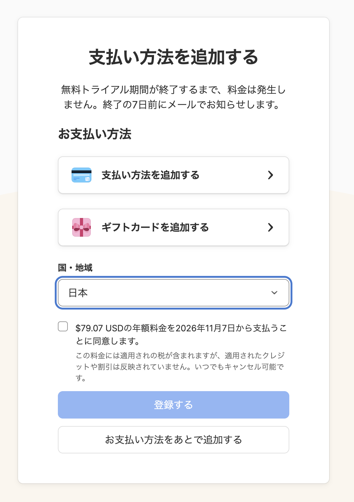 1Passwordの「支払い方法を追加する」画面。無料トライアル期間が終了するまで料金は発生しないこと、$79.07 USDの年額料金を2026年11月7日から支払うことへの同意欄がある