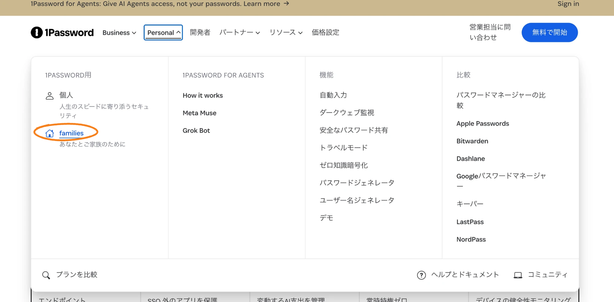 1Password公式サイトの「Personal」メニュー。左の列に「個人」と「families」がある