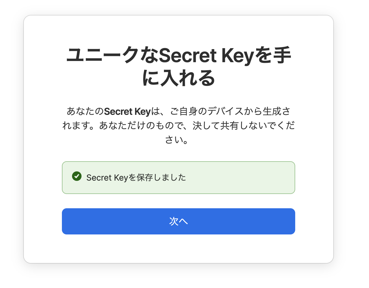 「ユニークなSecret Keyを手に入れる」画面。「Secret Keyを保存しました」と表示されている