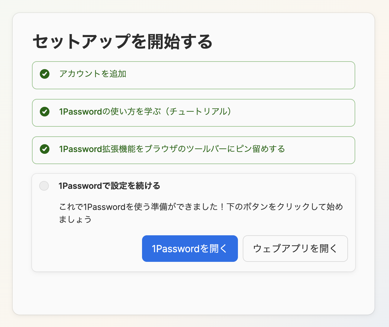 「セットアップを開始する」画面。アカウントを追加、チュートリアル、拡張機能のピン留めの3つにチェックが付いている