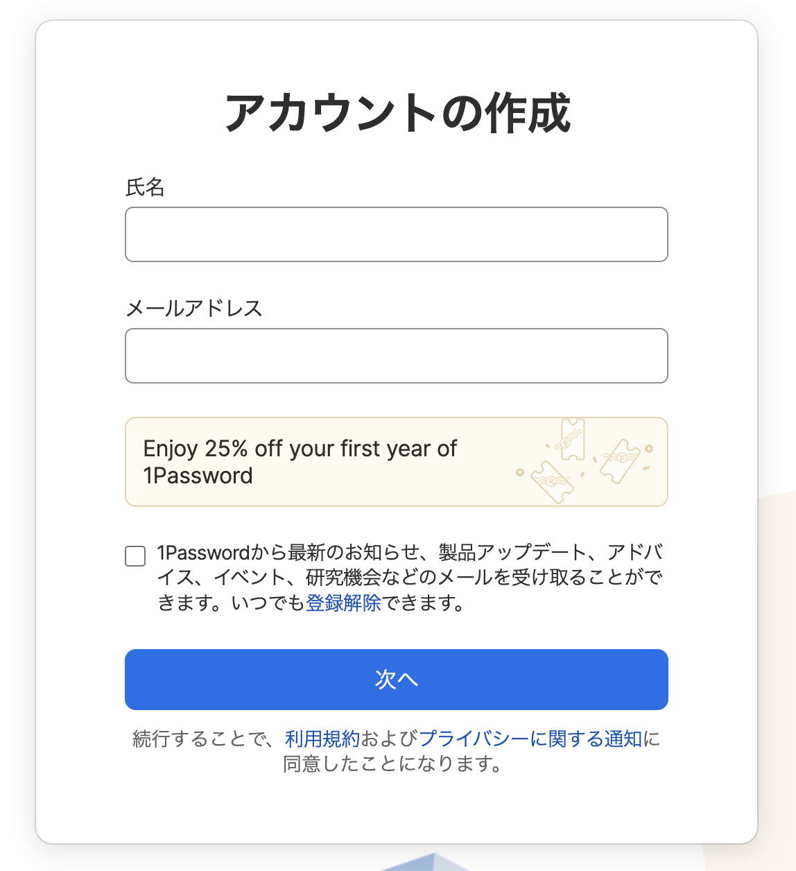 1Passwordの「アカウントの作成」画面。氏名とメールアドレスの入力欄と「次へ」ボタン