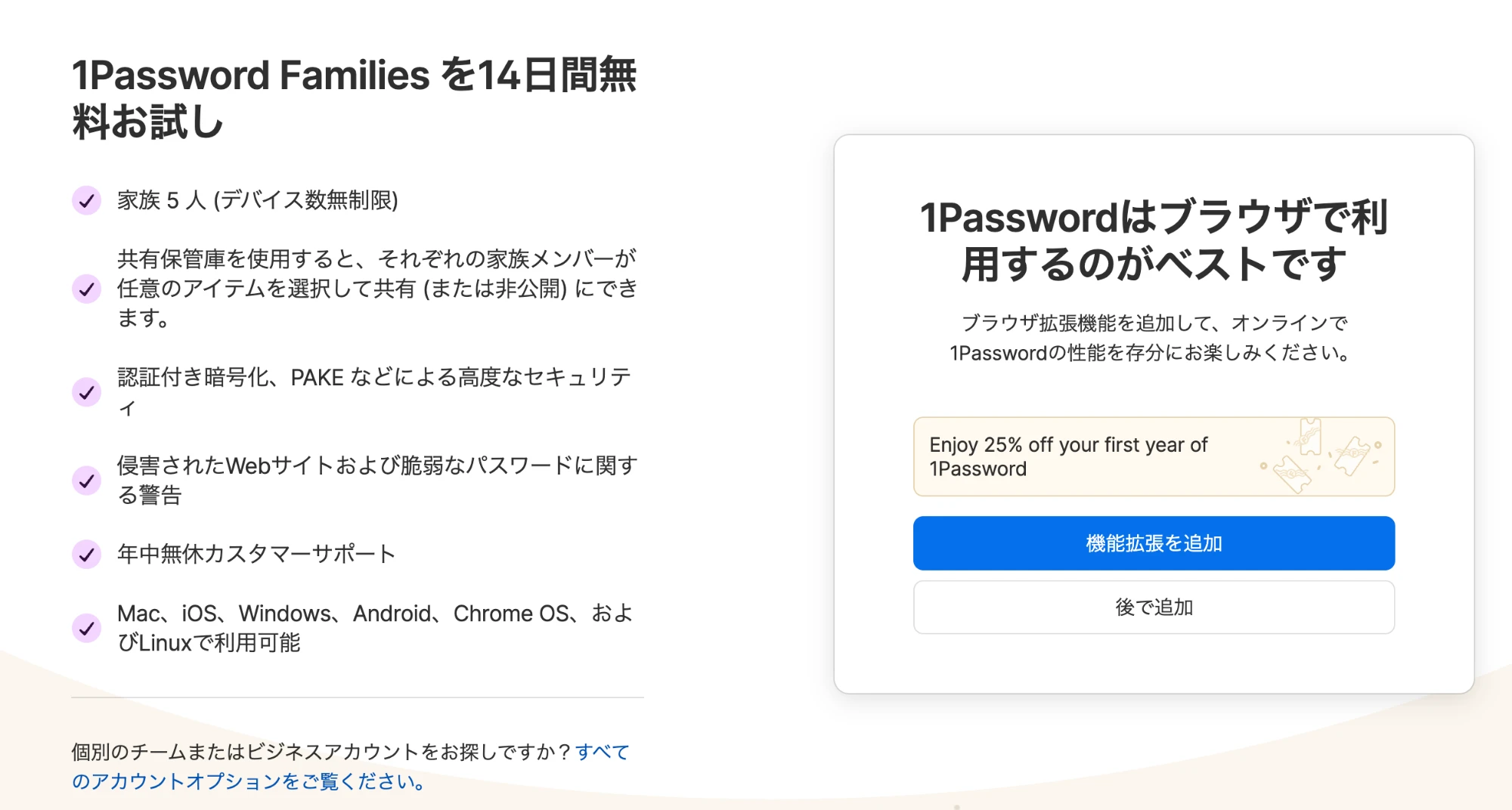 「1Password Familiesを14日間無料お試し」の画面。右側に「機能拡張を追加」と「後で追加」のボタンがある