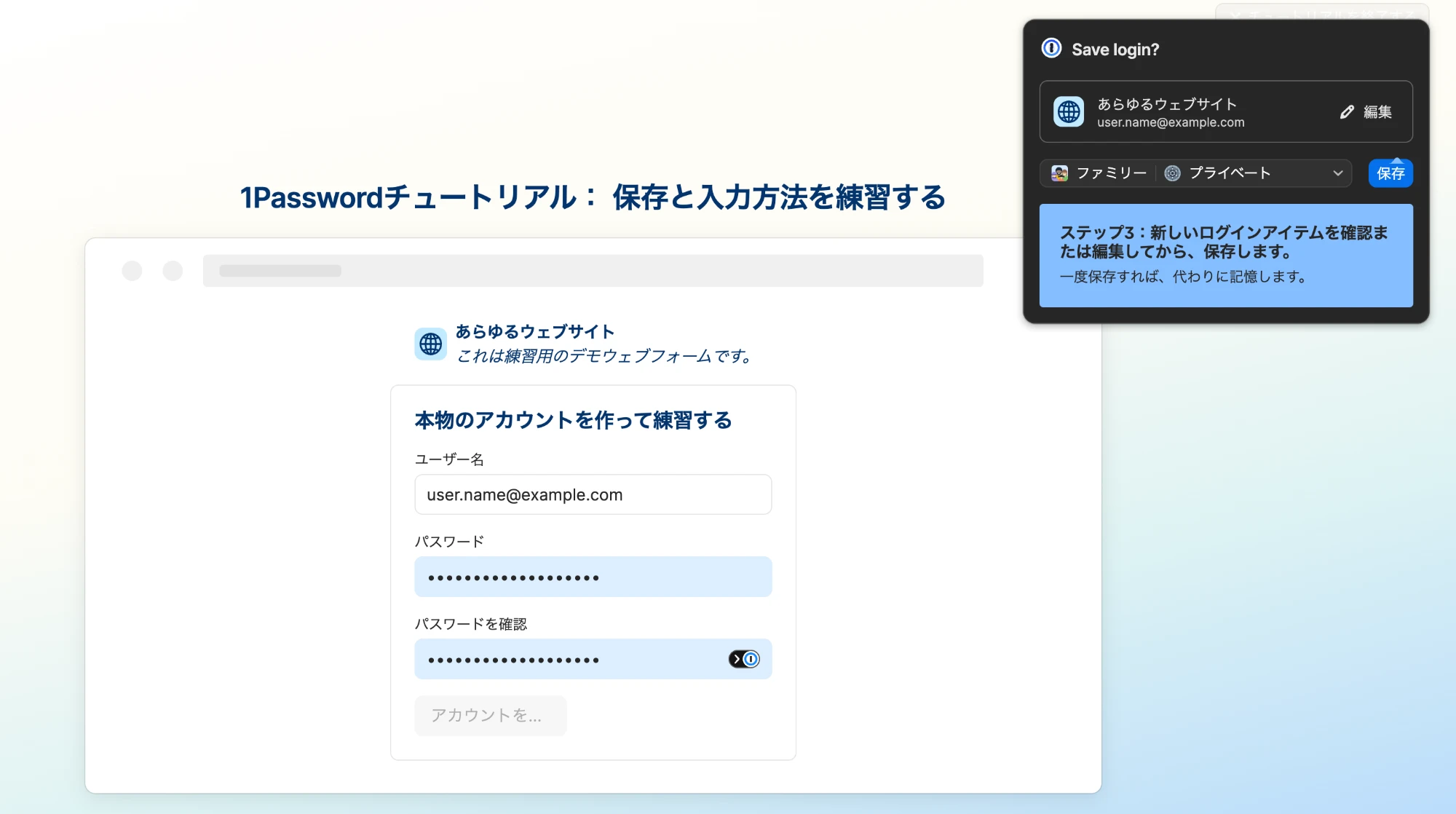 1Passwordのチュートリアル画面。練習用のフォームにパスワードを入れると「Save login?」と保存の確認が出ている
