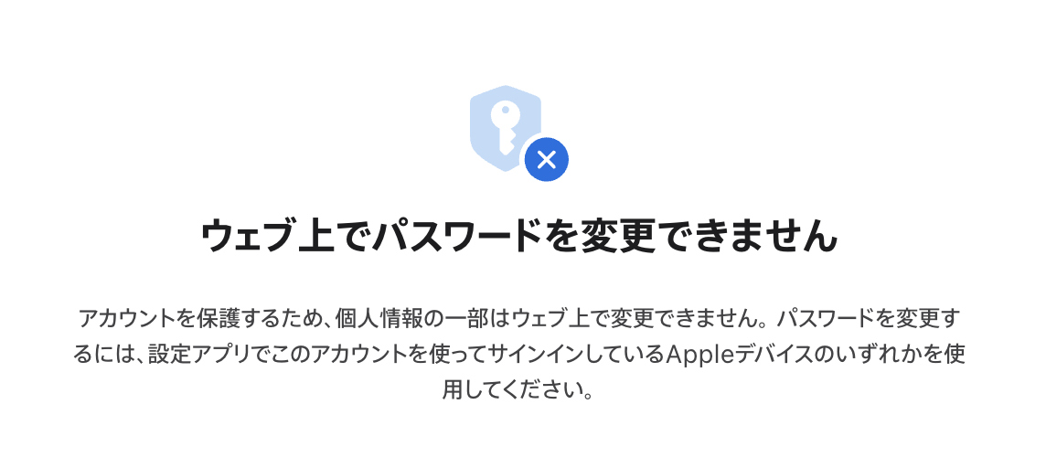 Appleのアカウントページの「ウェブ上でパスワードを変更できません」という画面。設定アプリでサインインしているAppleデバイスを使うよう書かれている