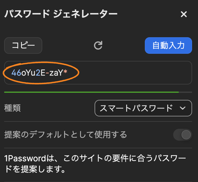 1Passwordのパスワードジェネレーター。種類はスマートパスワードで、「1Passwordは、このサイトの要件に合うパスワードを提案します」と書かれている。作られたパスワードの最後は記号の＊