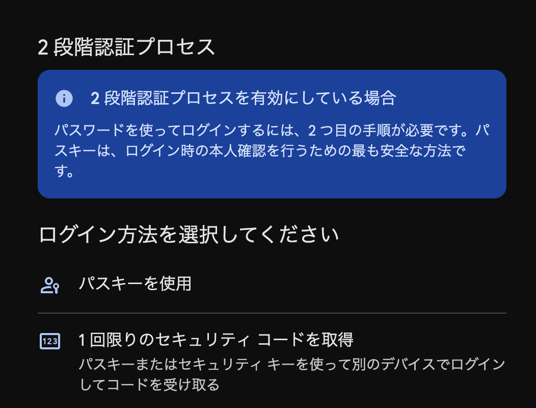 Googleの2段階認証プロセスの画面。パスワードでログインするには2つ目の手順が必要と書かれ、ログイン方法としてパスキーを使用、1回限りのセキュリティコードを取得が並んでいる