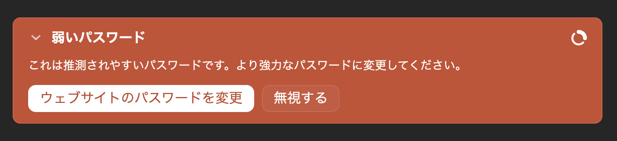 1Passwordの「弱いパスワード」の表示。推測されやすいパスワードなので変更するよう書かれ、ウェブサイトのパスワードを変更、無視するのボタンがある