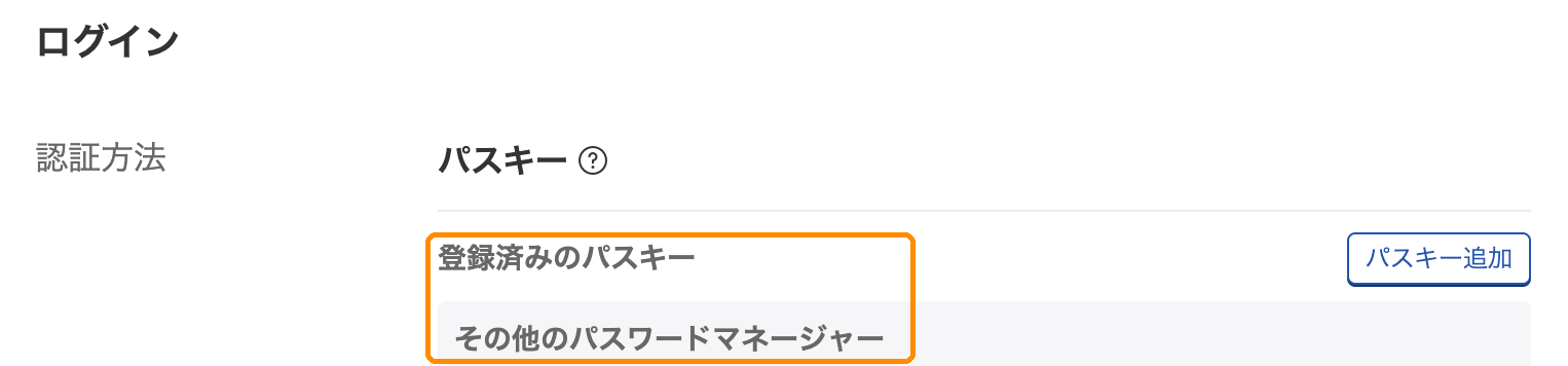 楽天証券のセキュリティ設定。ログインの認証方法がパスキーになり、登録済みのパスキーに「その他のパスワードマネージャー」と表示されている。右にパスキー追加のボタンがある