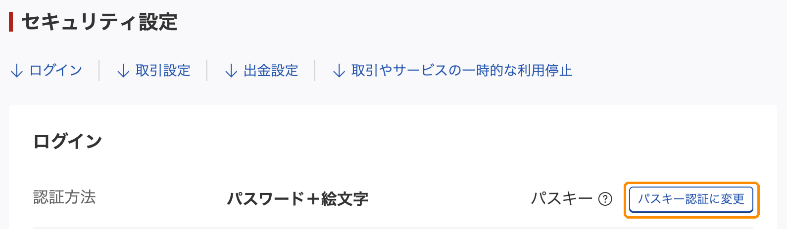 楽天証券のセキュリティ設定。ログインの認証方法が「パスワード＋絵文字」になっていて、右に「パスキー認証に変更」のボタンがある