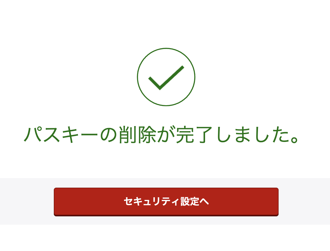 楽天証券の「パスキーの削除が完了しました。」という画面