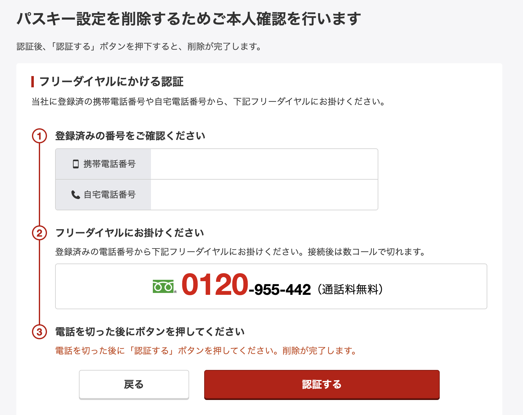 楽天証券の「パスキー設定を削除するためご本人確認を行います」という画面。登録済みの携帯電話番号か自宅電話番号から、フリーダイヤルにかけるよう案内されている（電話番号は消しています）