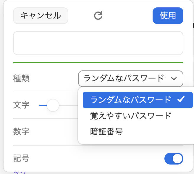 1Passwordアプリのパスワード生成画面。種類は「ランダムなパスワード」、文字数のスライダーと、数字・記号の設定がある（作ったパスワードは消しています）