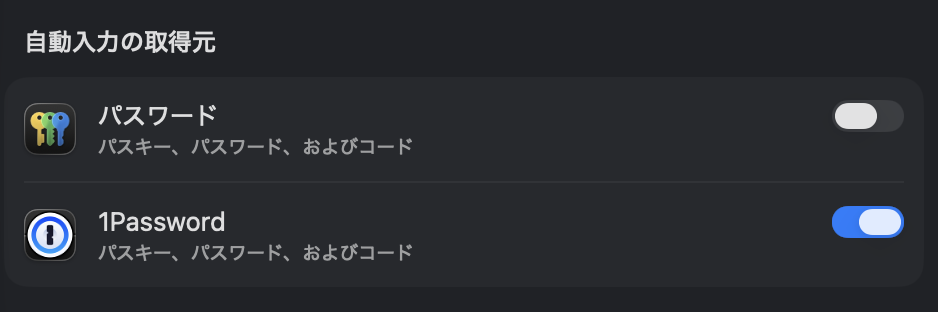 Macのシステム設定の「自動入力の取得元」。AppleのパスワードアプリがOFF、1PasswordがONになっている