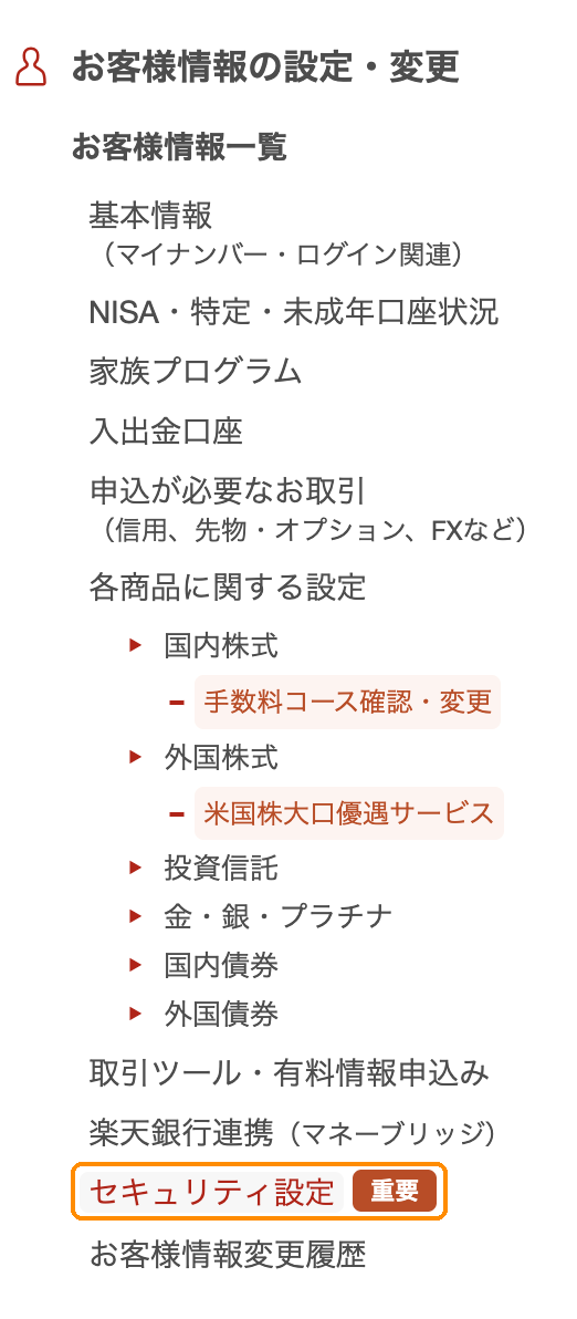 楽天証券の「お客様情報の設定・変更」メニュー。基本情報や入出金口座などが並び、下のほうに「セキュリティ設定（重要）」がある