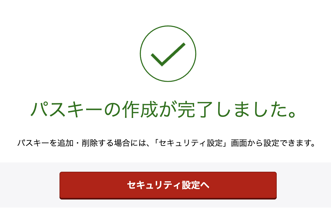 楽天証券の「パスキーの作成が完了しました。」という画面