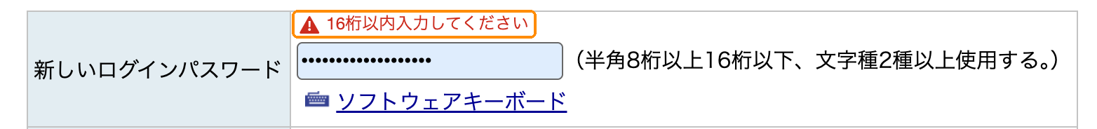 楽天証券の新しいログインパスワードの入力欄。「16桁以内入力してください」と赤字で出ている。条件は半角8桁以上16桁以下、文字種2種以上