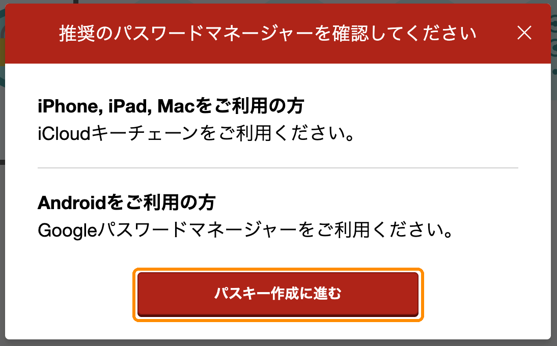 楽天証券の「推奨のパスワードマネージャーを確認してください」という画面。iPhone、iPad、Macの人はiCloudキーチェーン、Androidの人はGoogleパスワードマネージャーを使うよう書かれている
