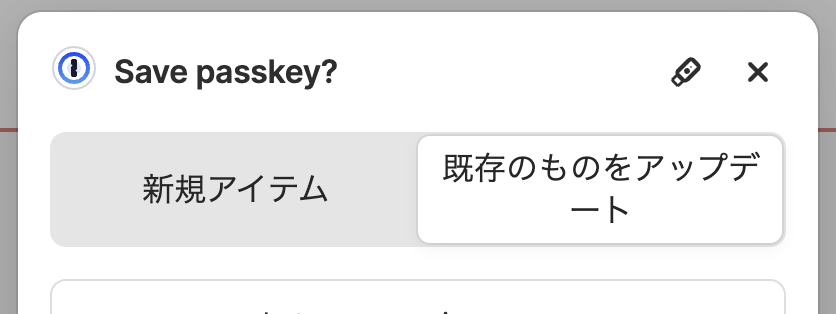 1Passwordの「Save passkey?」の画面。新規アイテムと、既存のものをアップデートが選べる