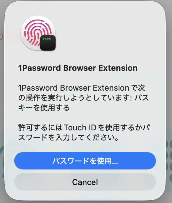 Macの確認画面。1Password Browser Extensionでパスキーを使用しようとしています、許可するにはTouch IDを使用するかパスワードを入力してください、と出ている