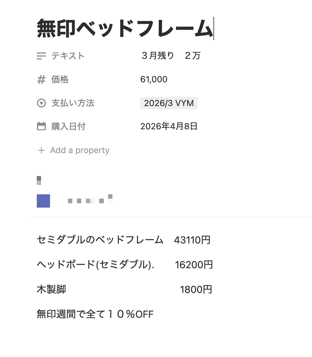 Notionでのベッドフレームの購入記録